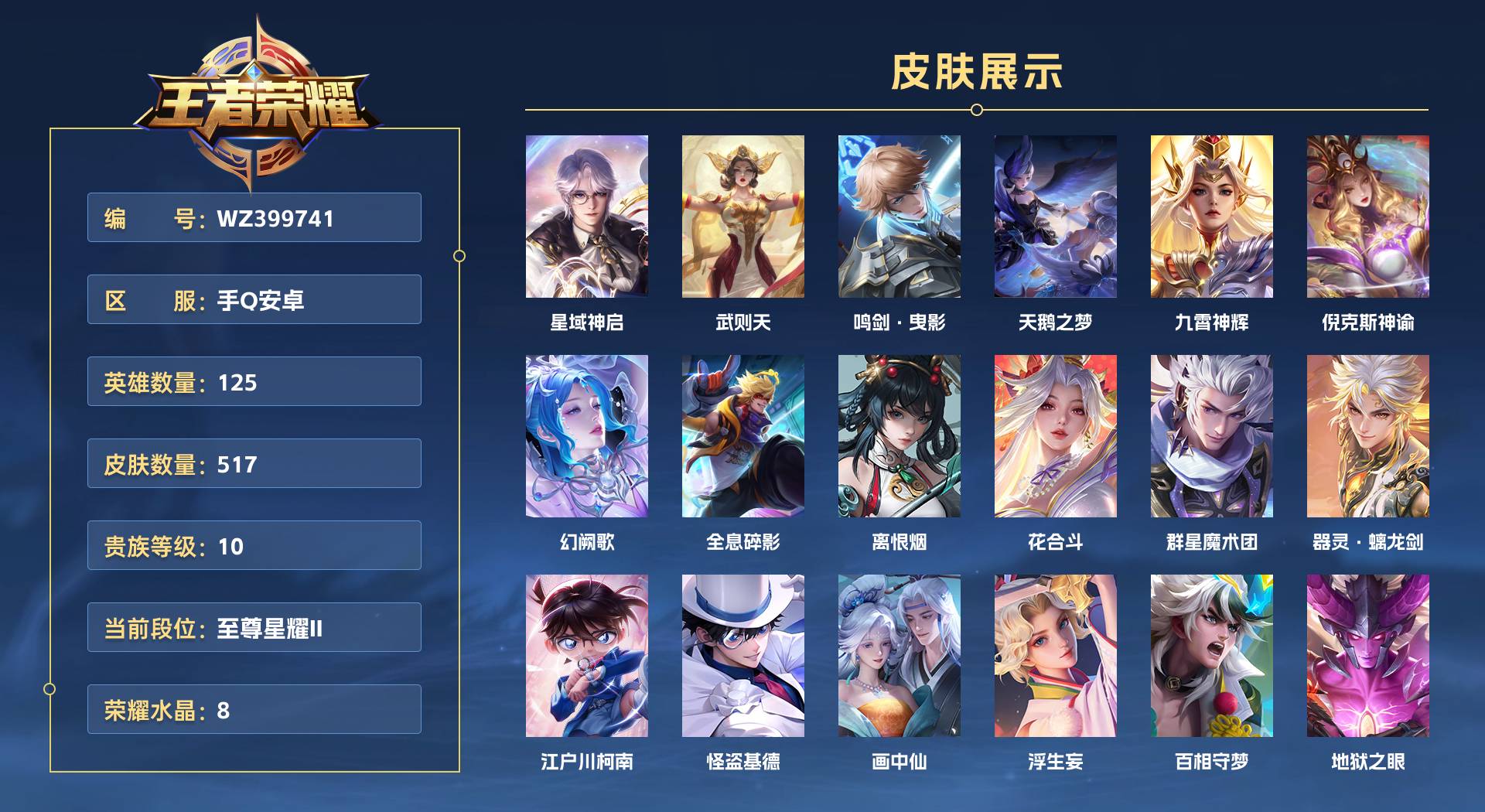 WZ399741王者荣耀账号详情图1