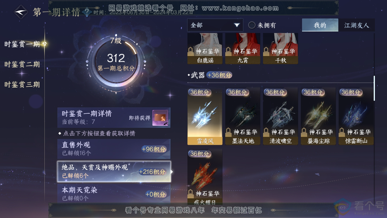 NSH310726逆水寒手游账号详情图9