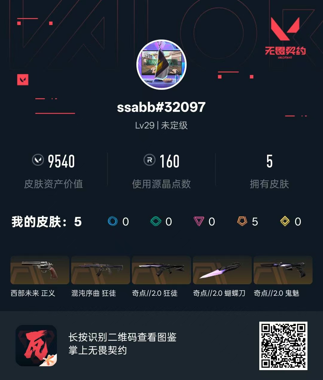 WWQ33131无畏契约账号详情图5 WWQ33131无畏契约账号详情图5