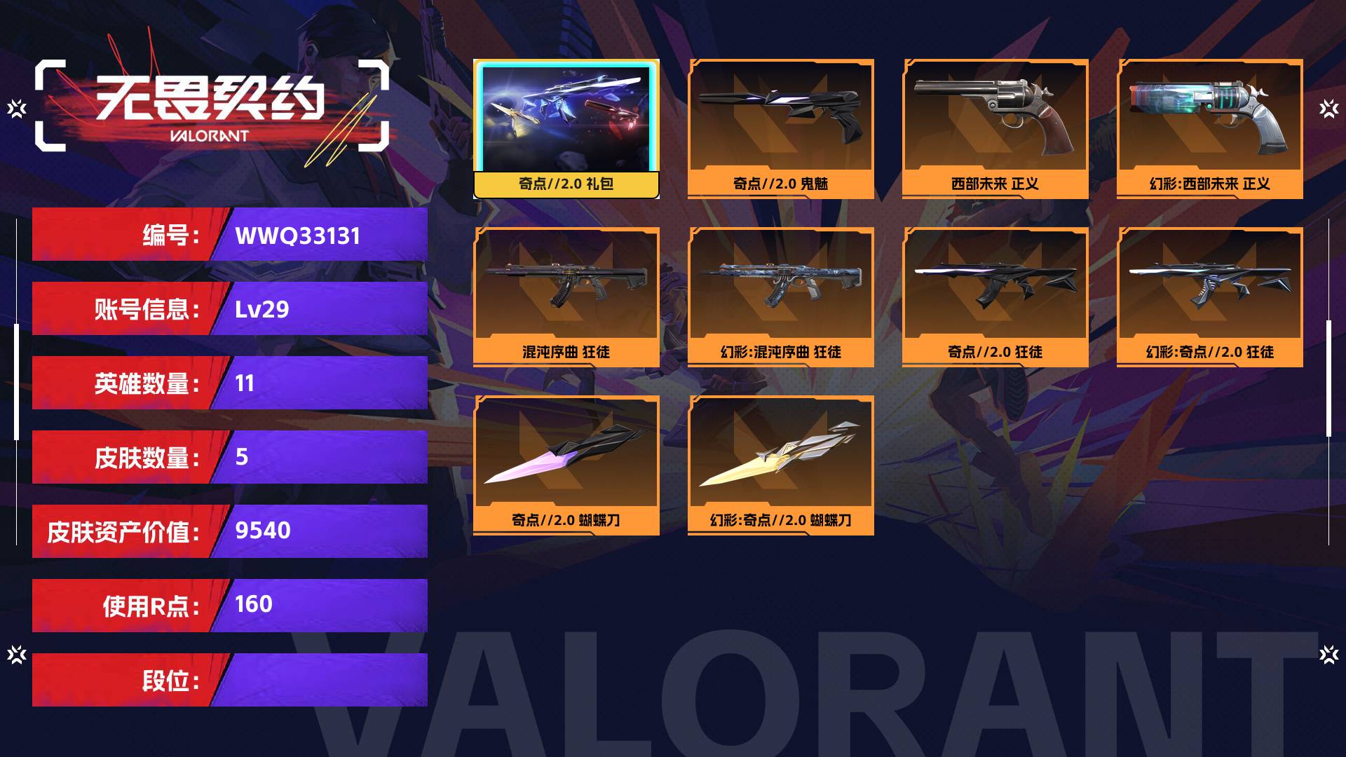 WWQ33131无畏契约账号详情图1 WWQ33131无畏契约账号详情图1