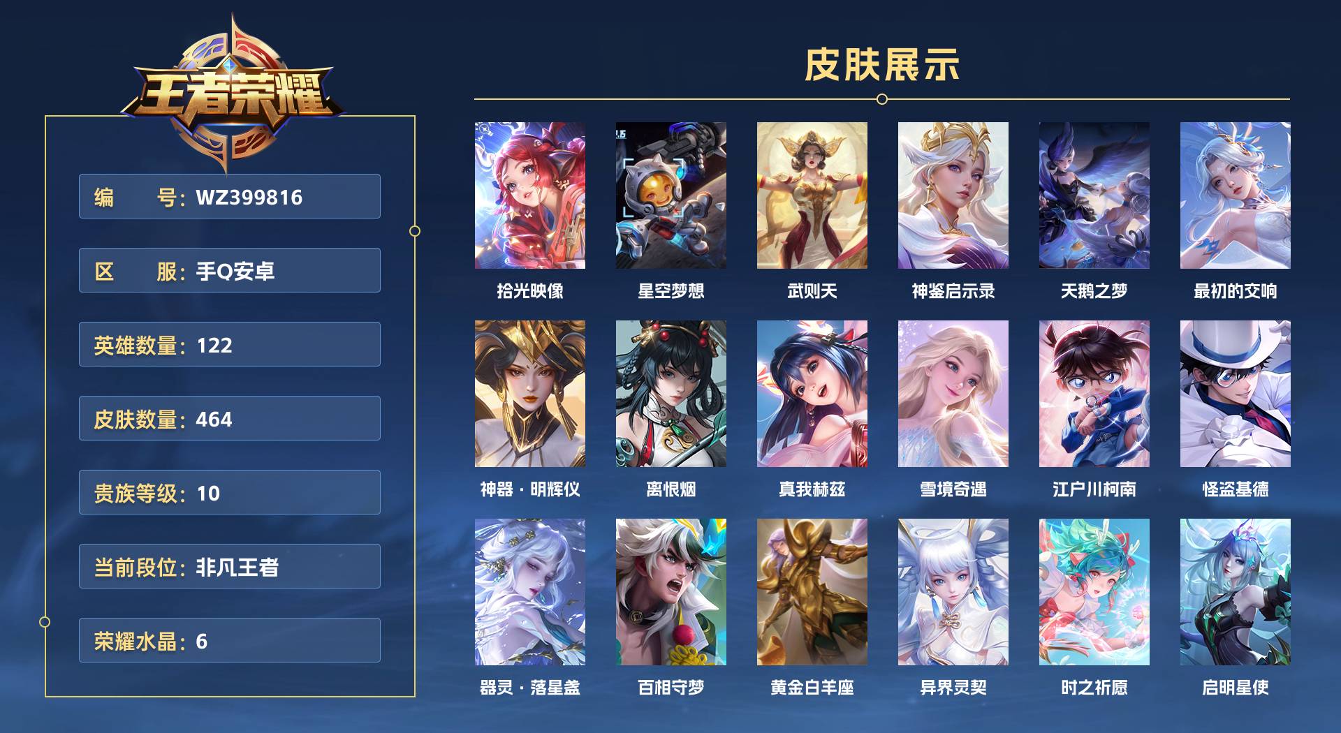 WZ399816王者荣耀账号详情图1