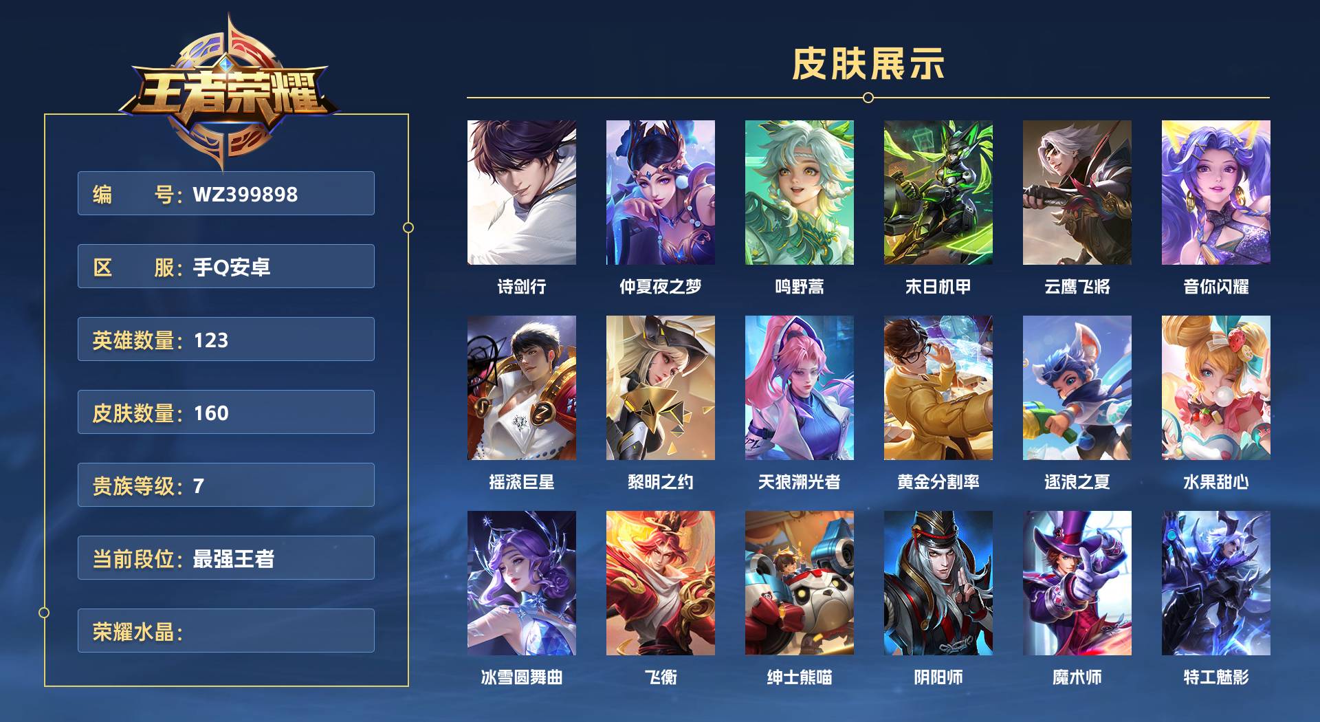 WZ399898王者荣耀账号详情图1 WZ399898王者荣耀账号详情图1