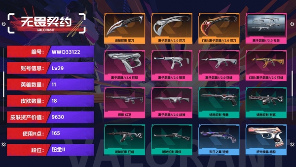 无畏契约账号QQ【等级】29【段位】铂金II【皮肤资产价值】9630【使用R点】165【英雄数量】11【皮肤数量】18【卡面数量】21【喷漆数量】13【挂饰数量】21【套装】离子武器//2.0 礼包【随身武器】...