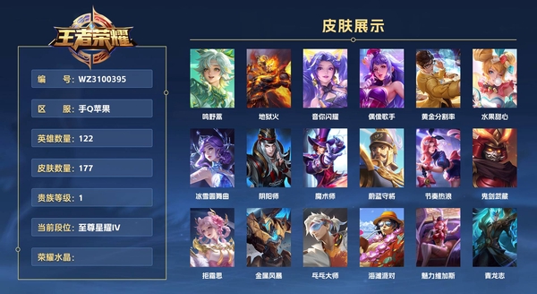王者荣耀账号安卓QQ手Q苹果 122英雄 177皮肤 贵族等级1  鸣野蒿 地狱火 音你闪耀 偶像歌手 黄金分割率 水果甜心 冰雪圆舞曲 阴阳师 魔术师 蔚蓝守将 节奏热浪 鬼剑武藏 拒霜思 金属风暴 乓乓大师 海...