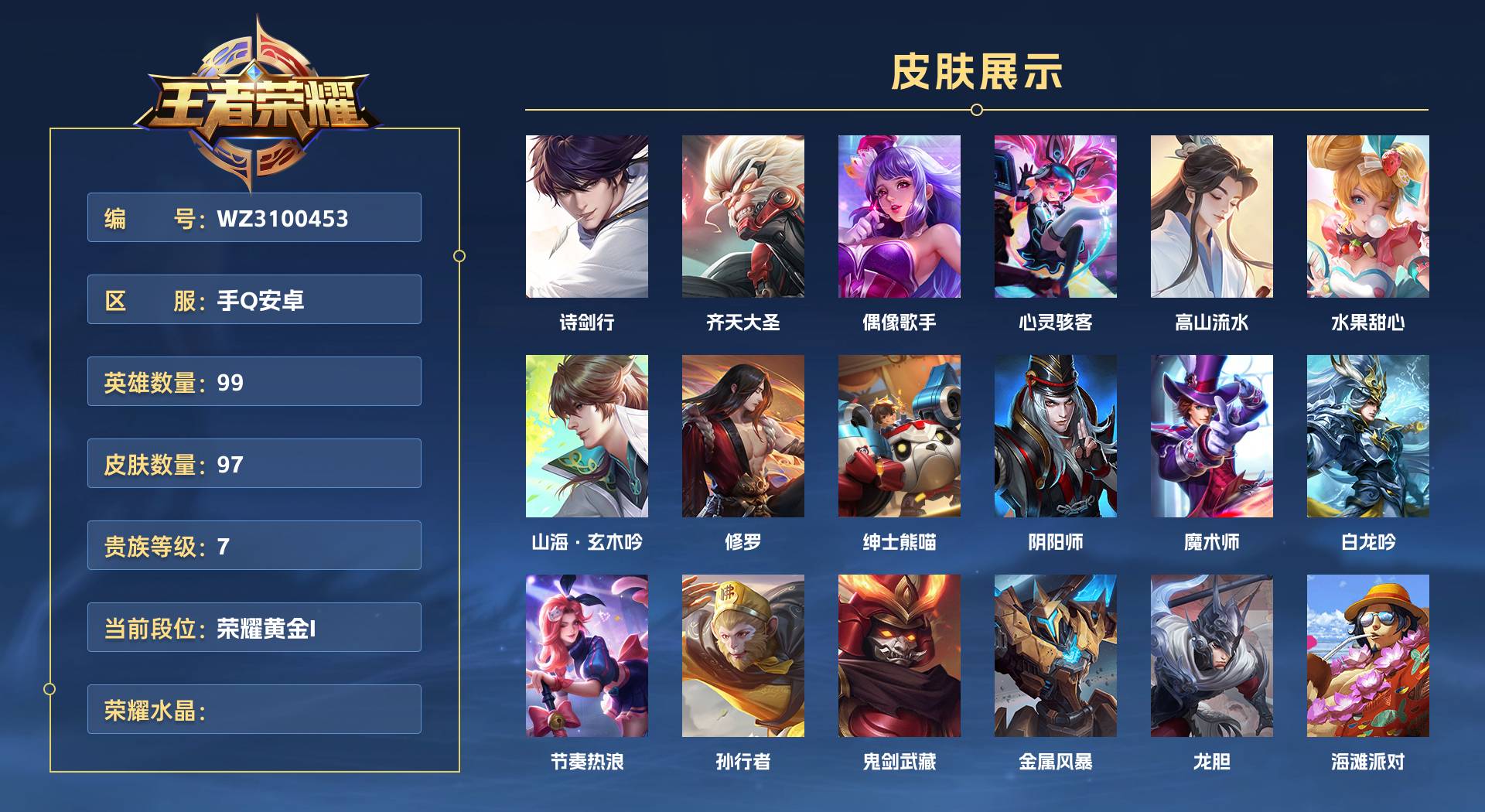WZ3100453王者荣耀账号详情图1 WZ3100453王者荣耀账号详情图1