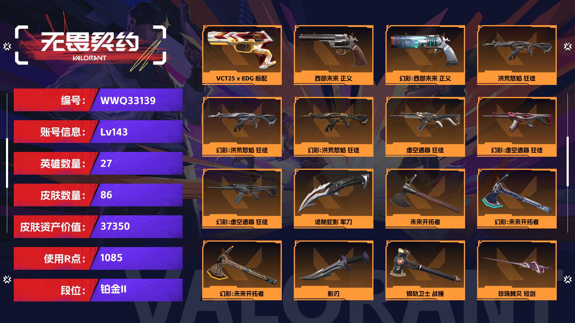 WWQ33139无畏契约账号详情图1