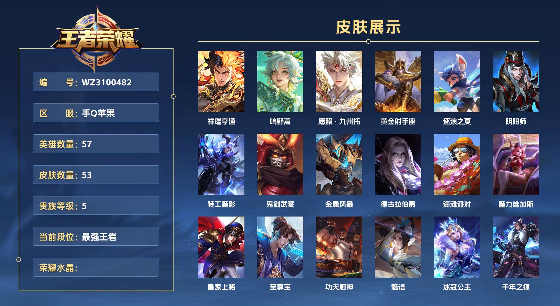 WZ3100482王者荣耀账号详情图1 WZ3100482王者荣耀账号详情图1