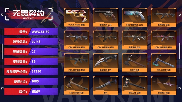 无畏契约账号QQ【等级】143【号里多2461点卷】【段位】铂金II【皮肤资产价值】37350【使用R点】1085【英雄数量】27【皮肤数量】86【卡面数量】109【喷漆数量】82【挂饰数量】103【套装】耀鳞威龙，