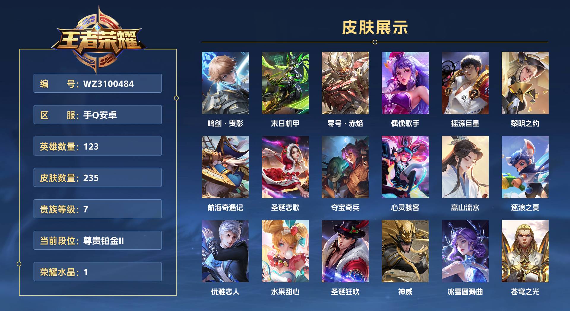 WZ3100484王者荣耀账号详情图1