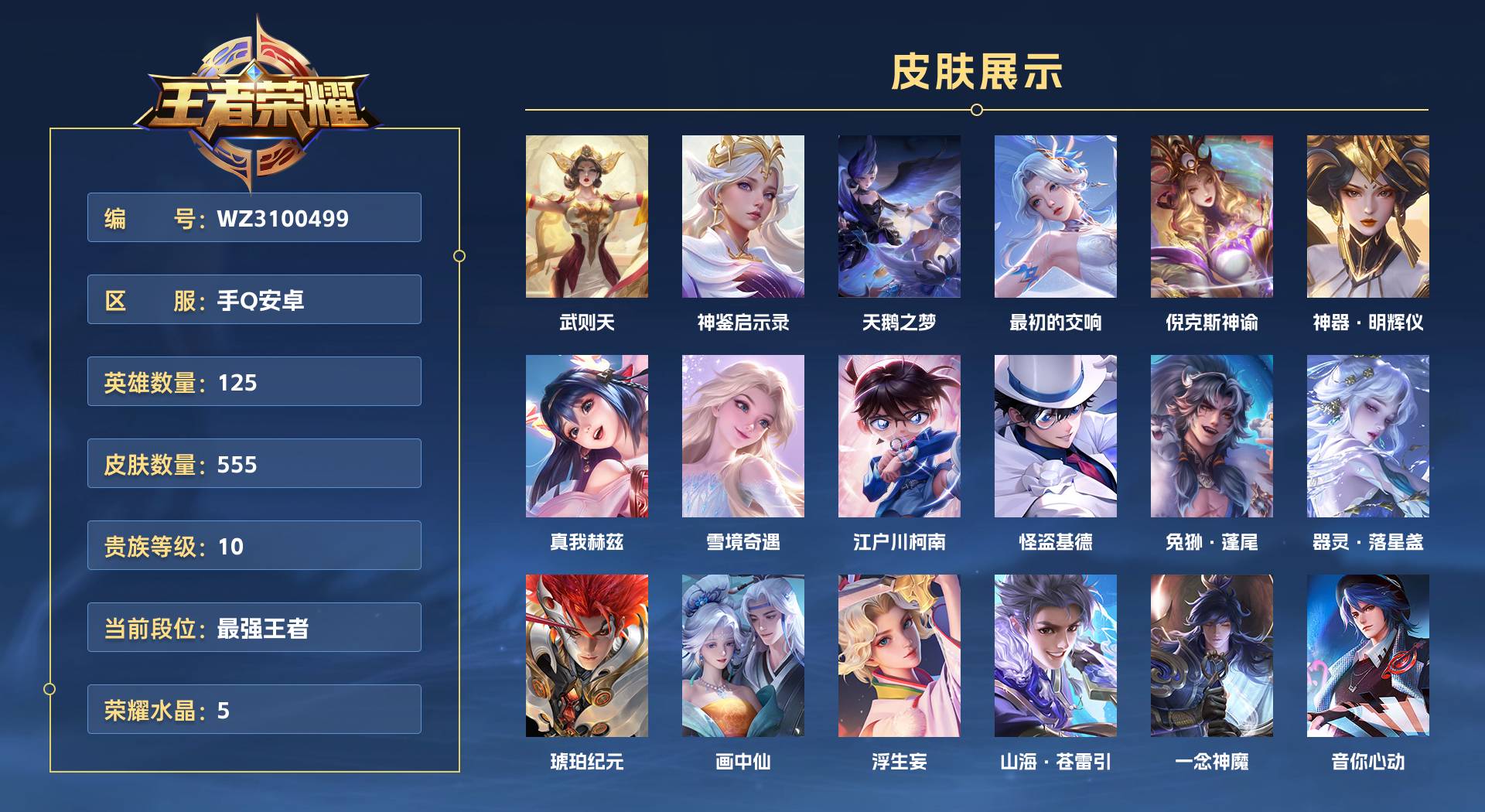 WZ3100499王者荣耀账号详情图1