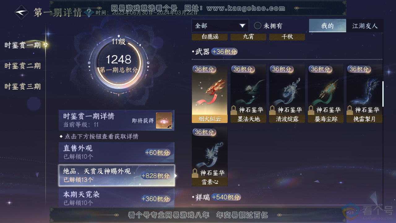 NSH310754逆水寒手游账号详情图44