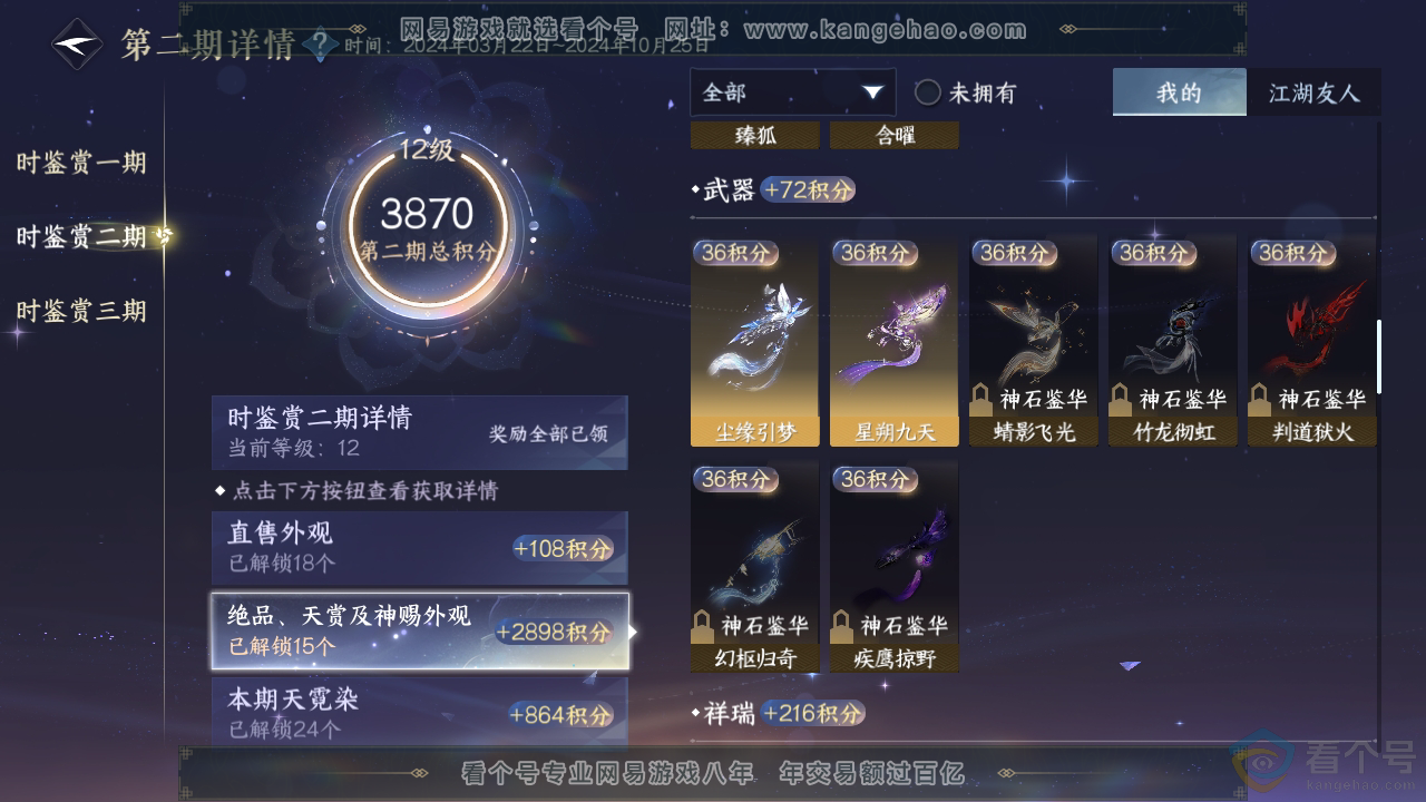 NSH310754逆水寒手游账号详情图48