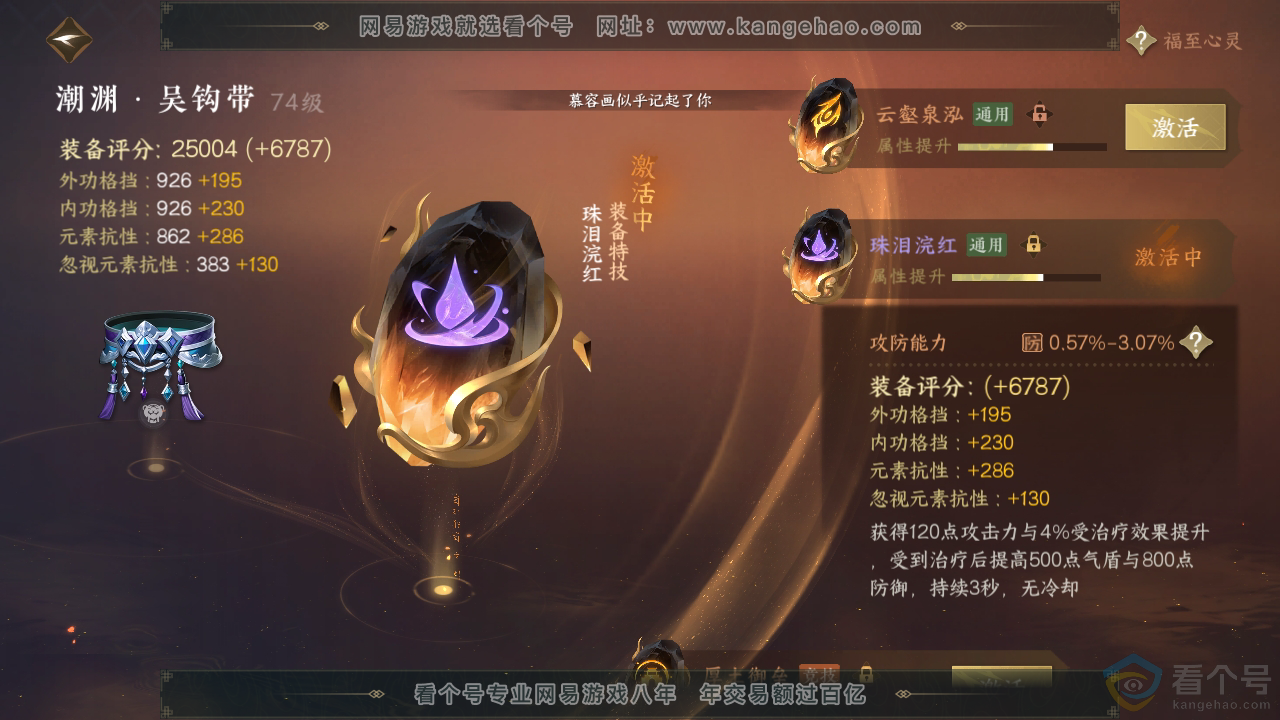 NSH310754逆水寒手游账号详情图74