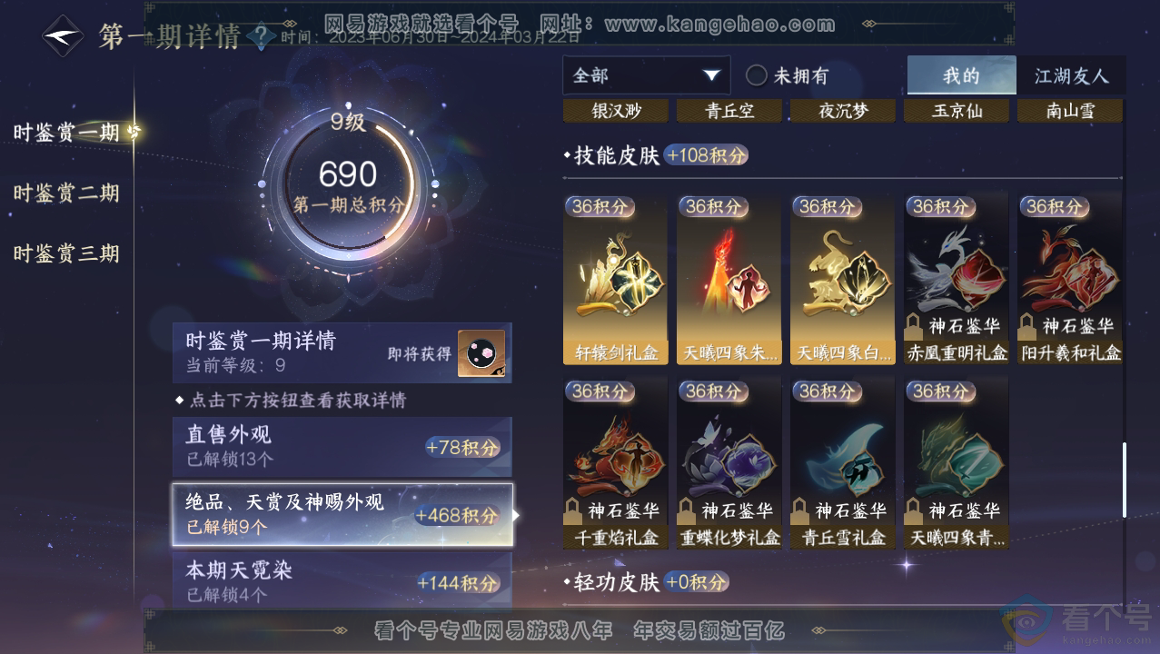 NSH310760逆水寒手游账号详情图17