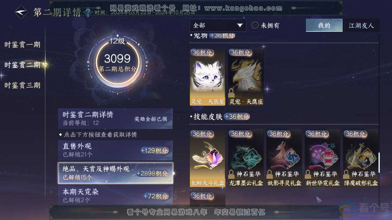 NSH310763逆水寒手游账号详情图32
