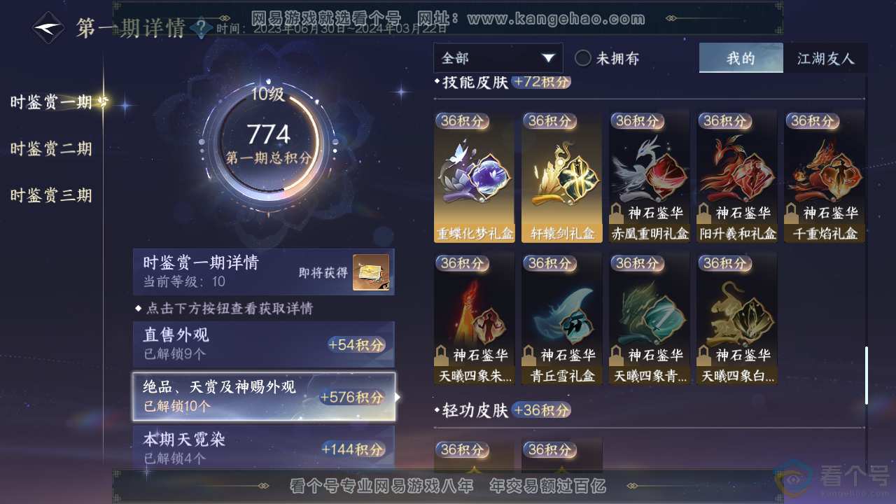 NSH310769逆水寒手游账号详情图29