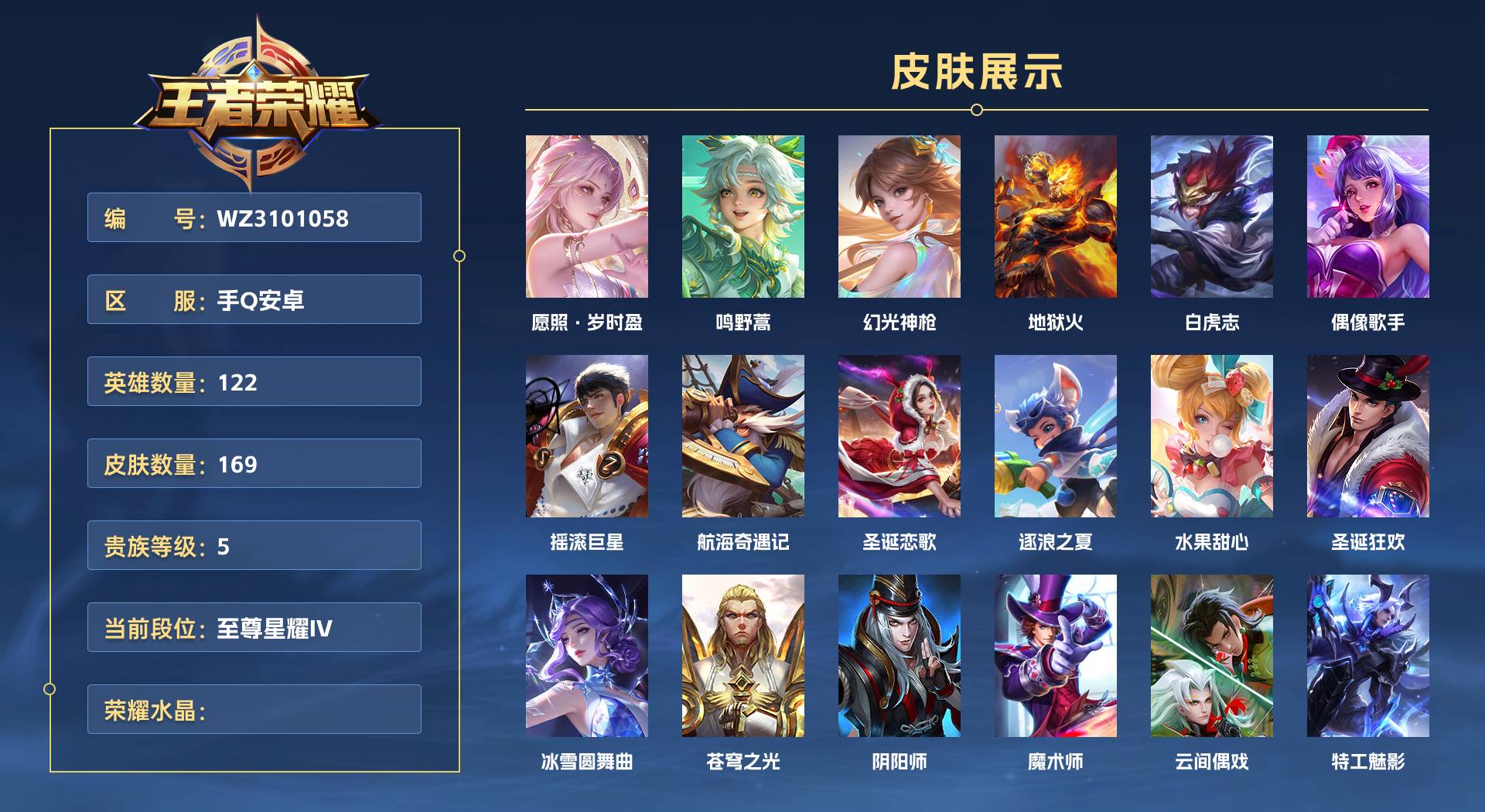 WZ3101058王者荣耀账号详情图1