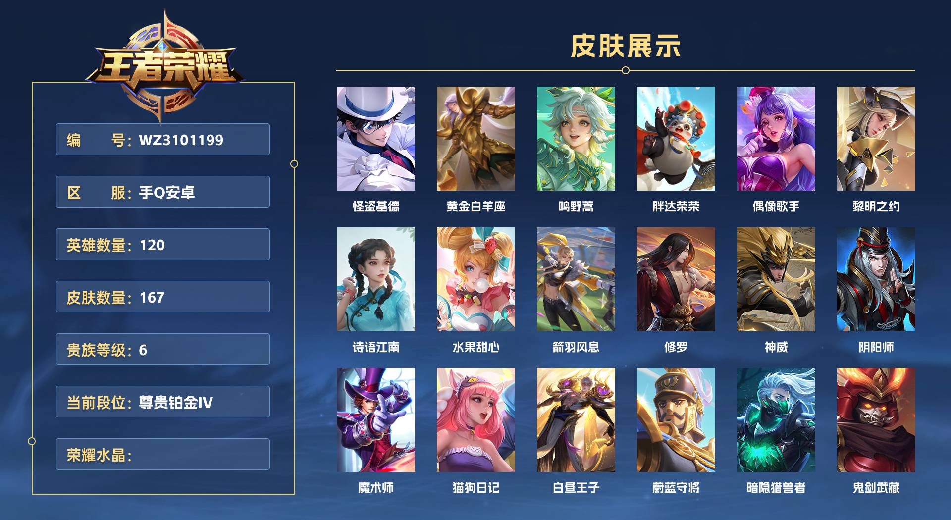 WZ3101199王者荣耀账号详情图1