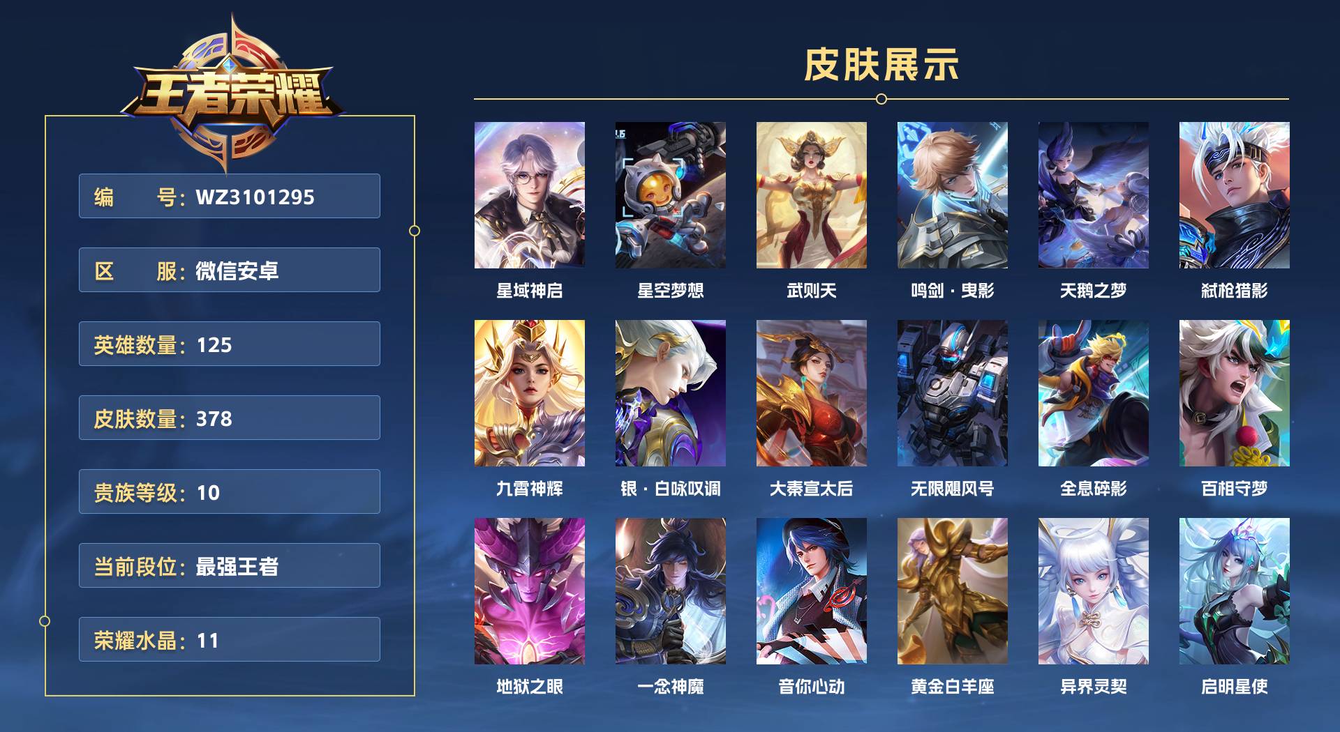 WZ3101295王者荣耀账号详情图1