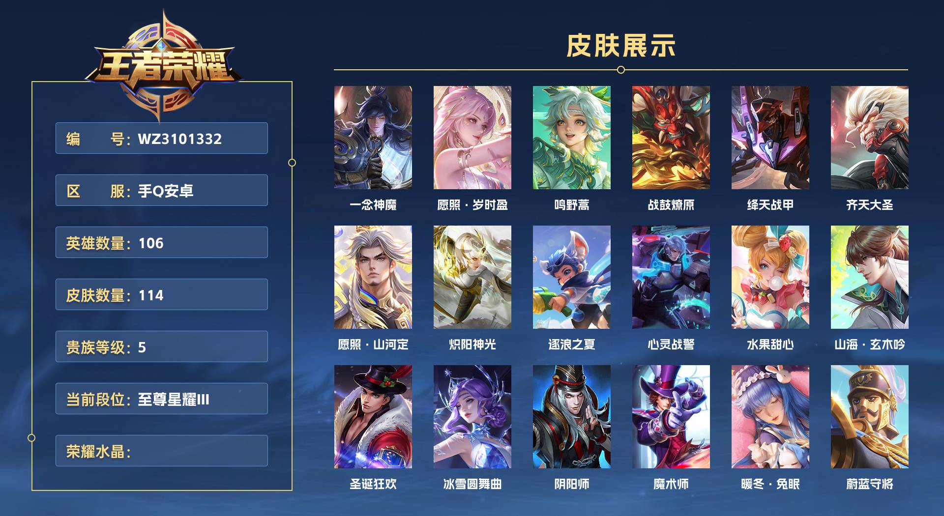 WZ3101332王者荣耀账号详情图1