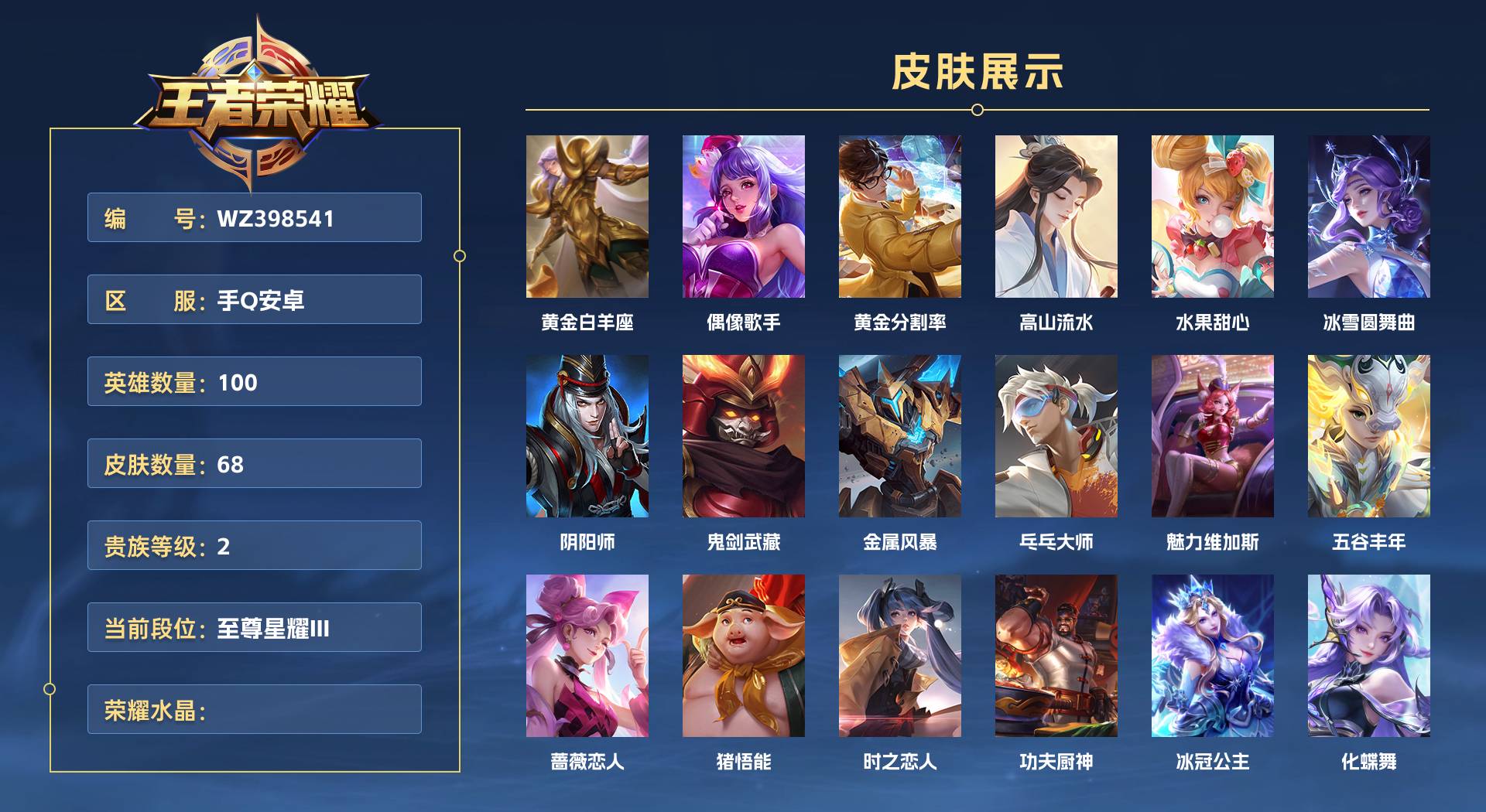 WZ398541王者荣耀账号详情图1 WZ398541王者荣耀账号详情图1