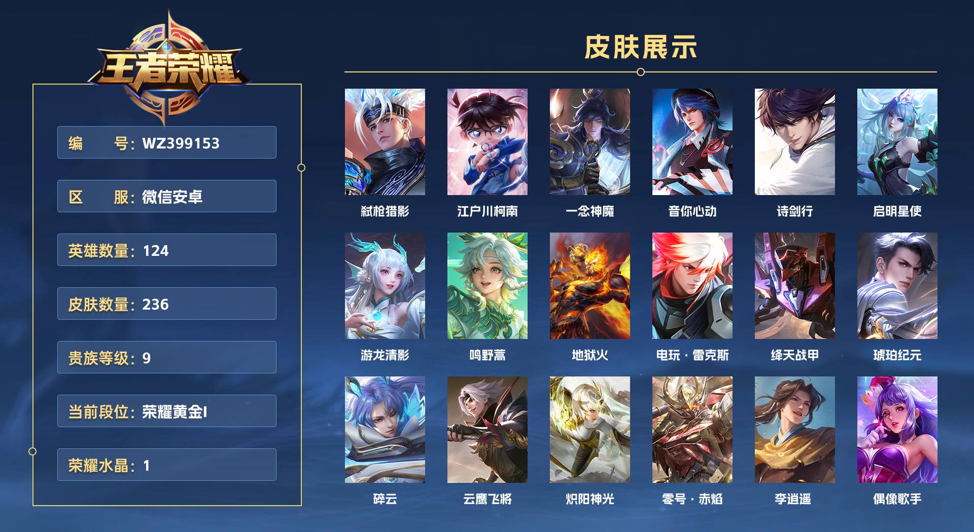 WZ399153王者荣耀账号详情图1 WZ399153王者荣耀账号详情图1