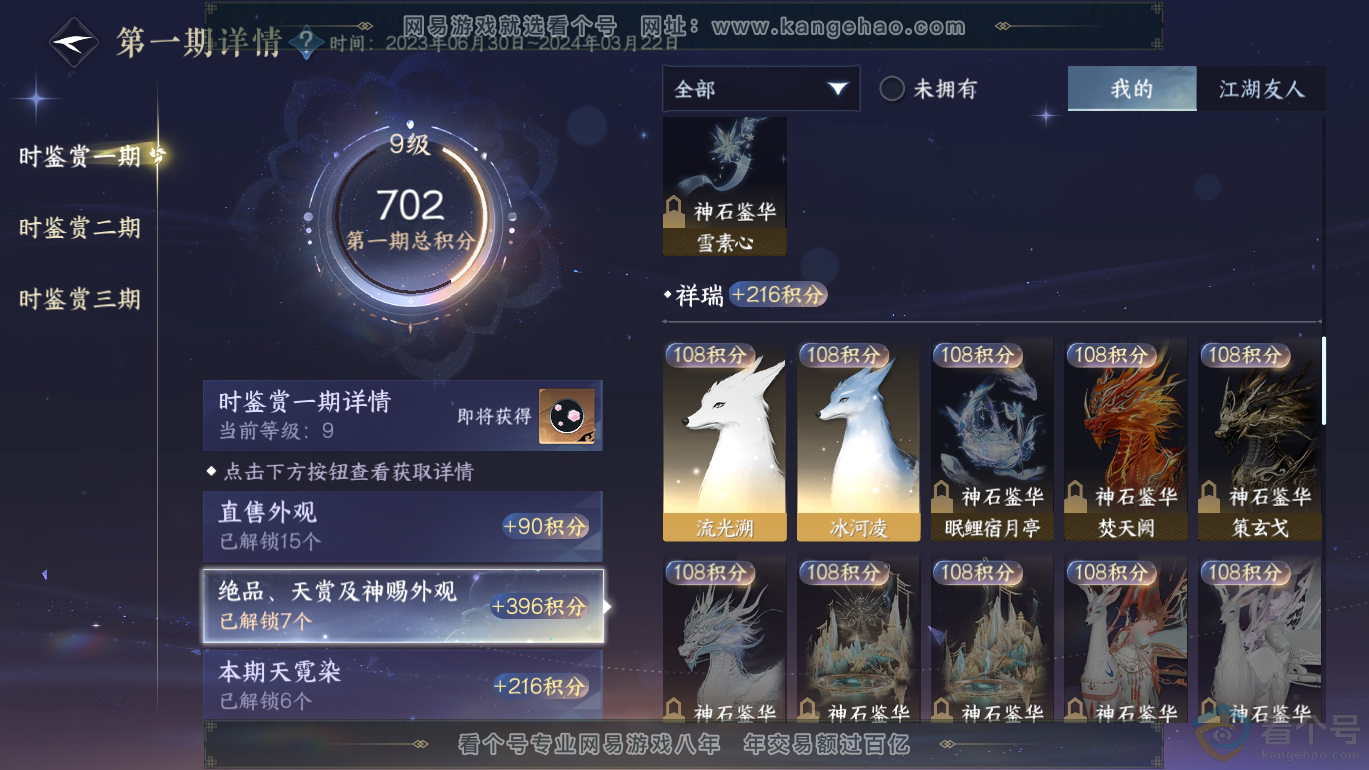NSH310803逆水寒手游账号详情图18