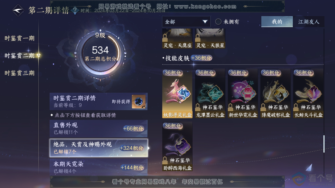 NSH310803逆水寒手游账号详情图21