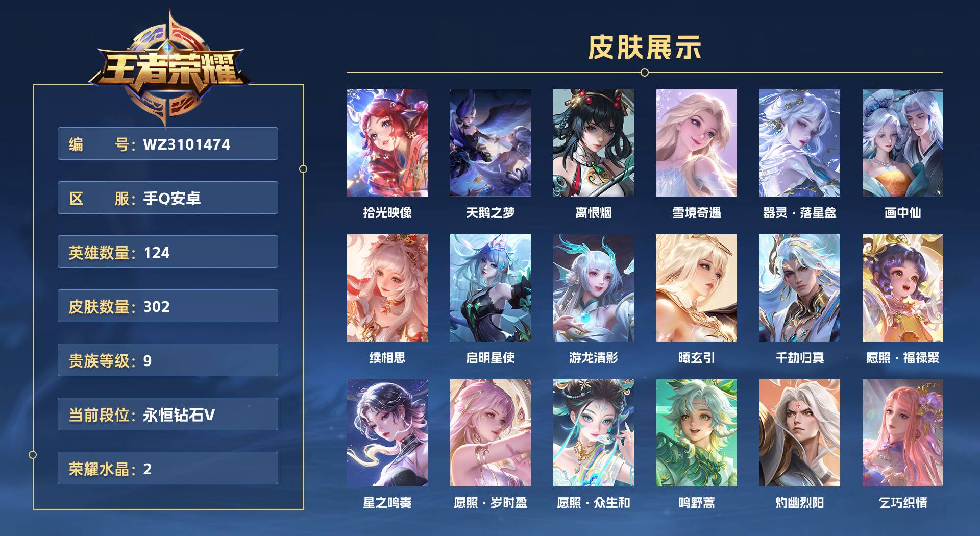 WZ3101474王者荣耀账号详情图1