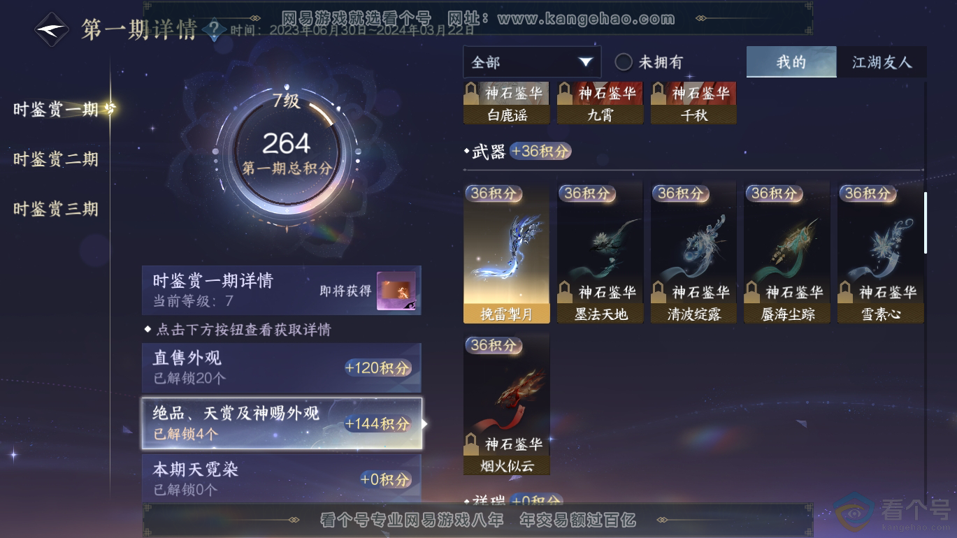NSH310809逆水寒手游账号详情图15