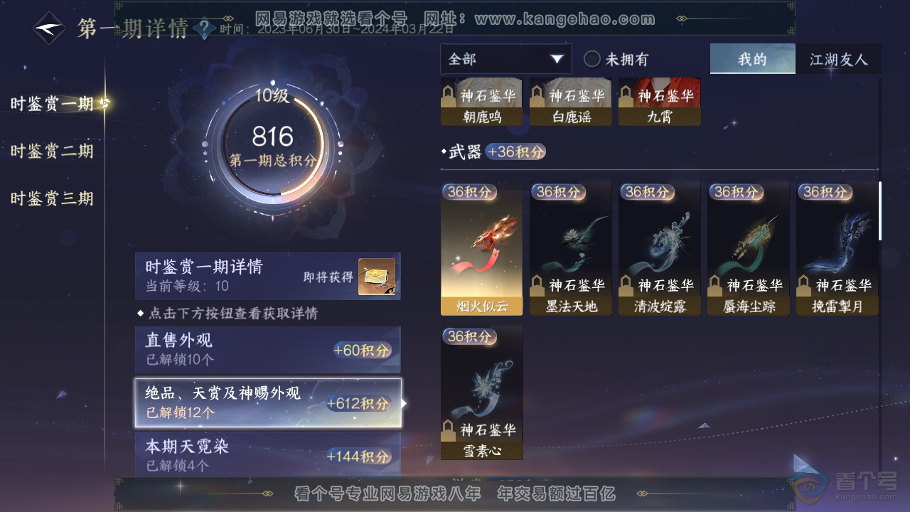 NSH310285逆水寒手游账号详情图19