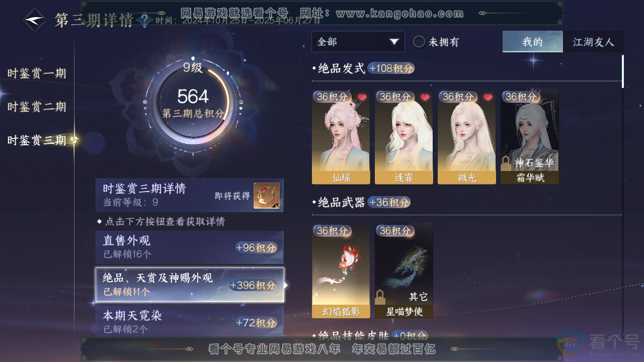 NSH310348逆水寒手游账号详情图27