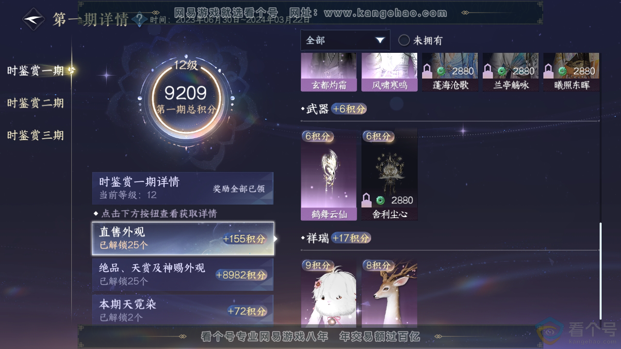 NSH310865逆水寒手游账号详情图17