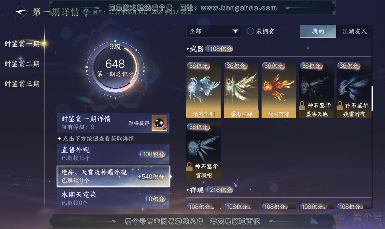 NSH311510逆水寒手游账号详情图24