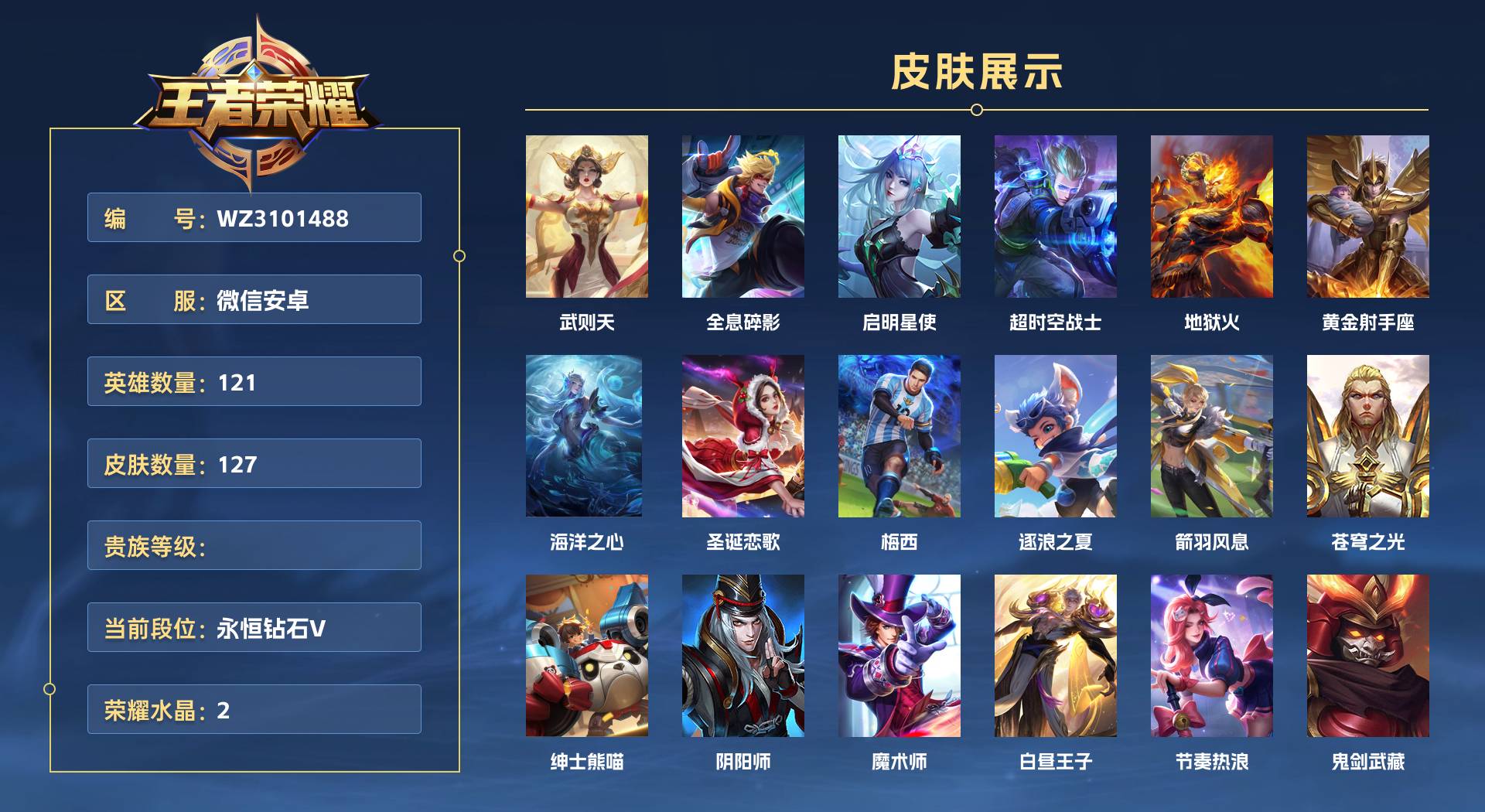 WZ3101488王者荣耀账号详情图1