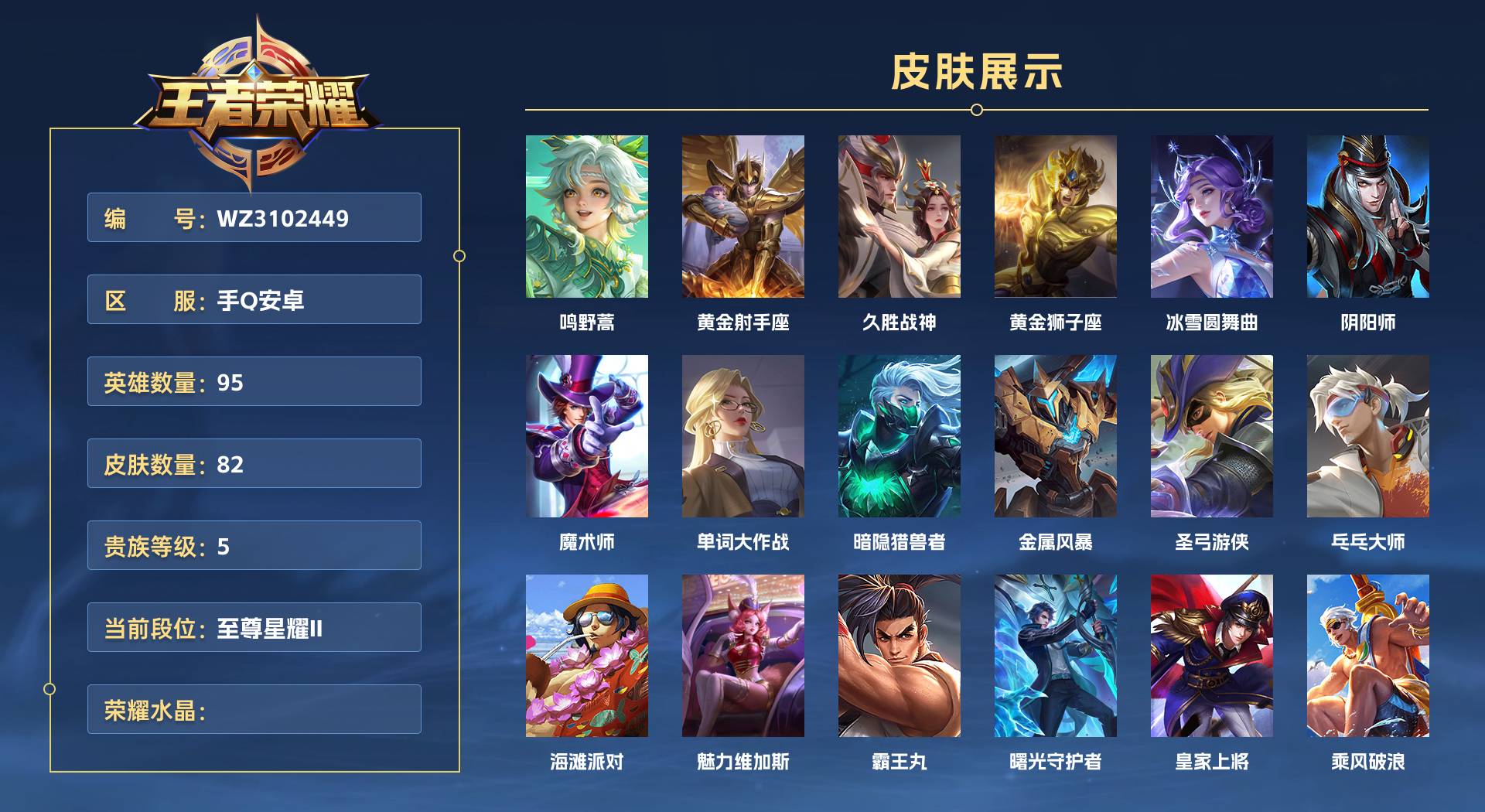 WZ3102449王者荣耀账号详情图1