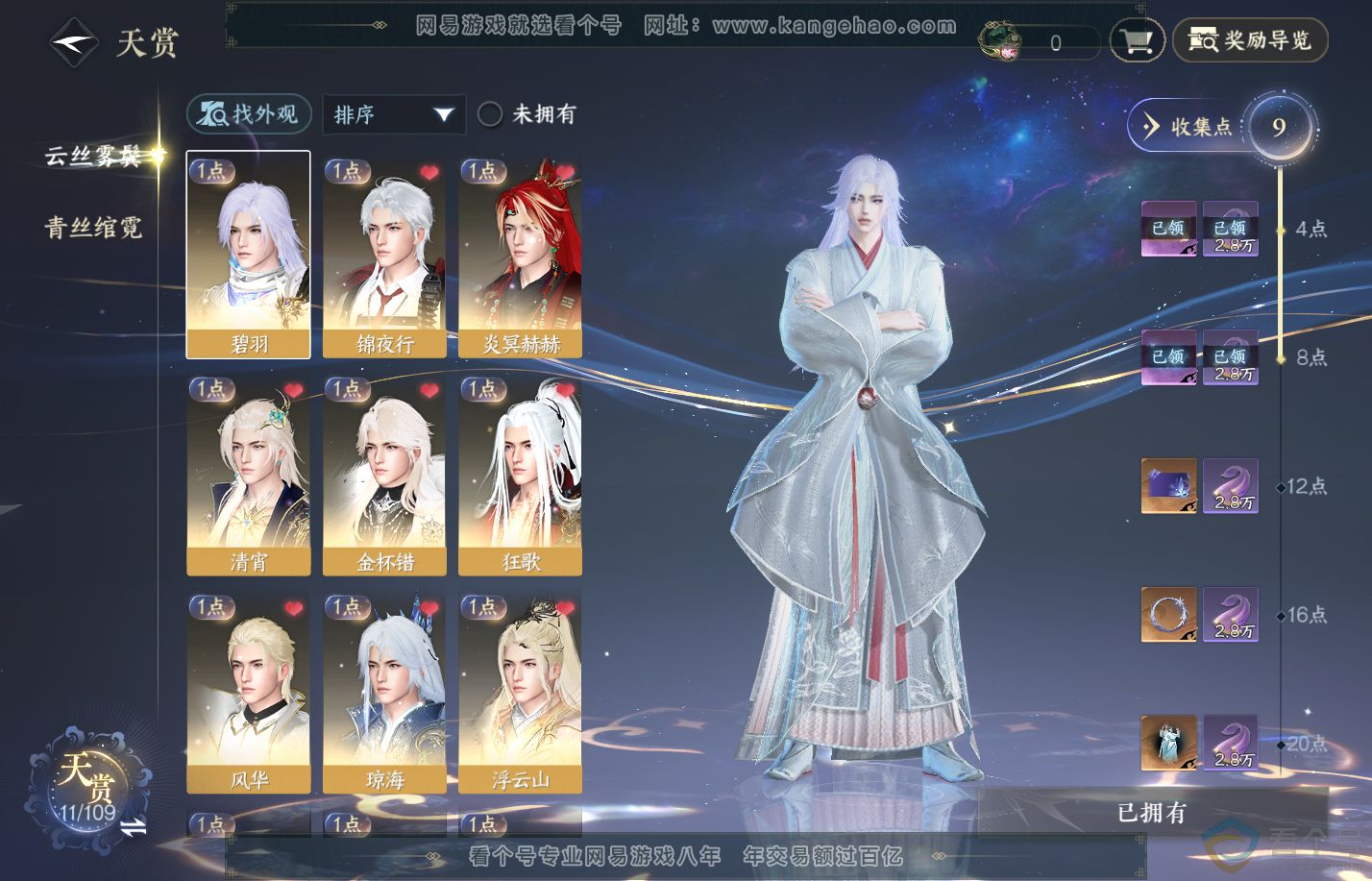 NSH310827逆水寒手游账号详情图6