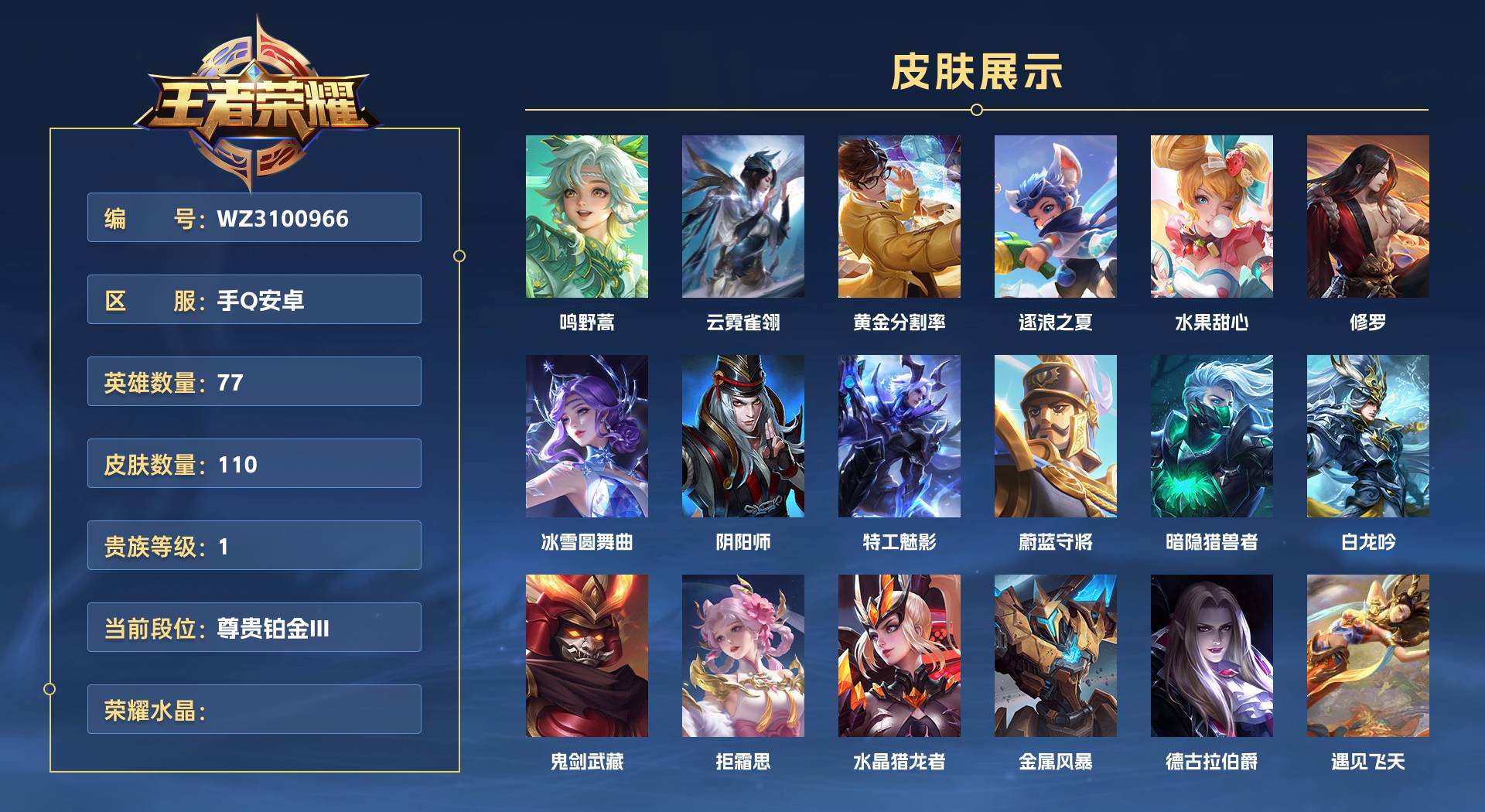 WZ3100966王者荣耀账号详情图1 WZ3100966王者荣耀账号详情图1