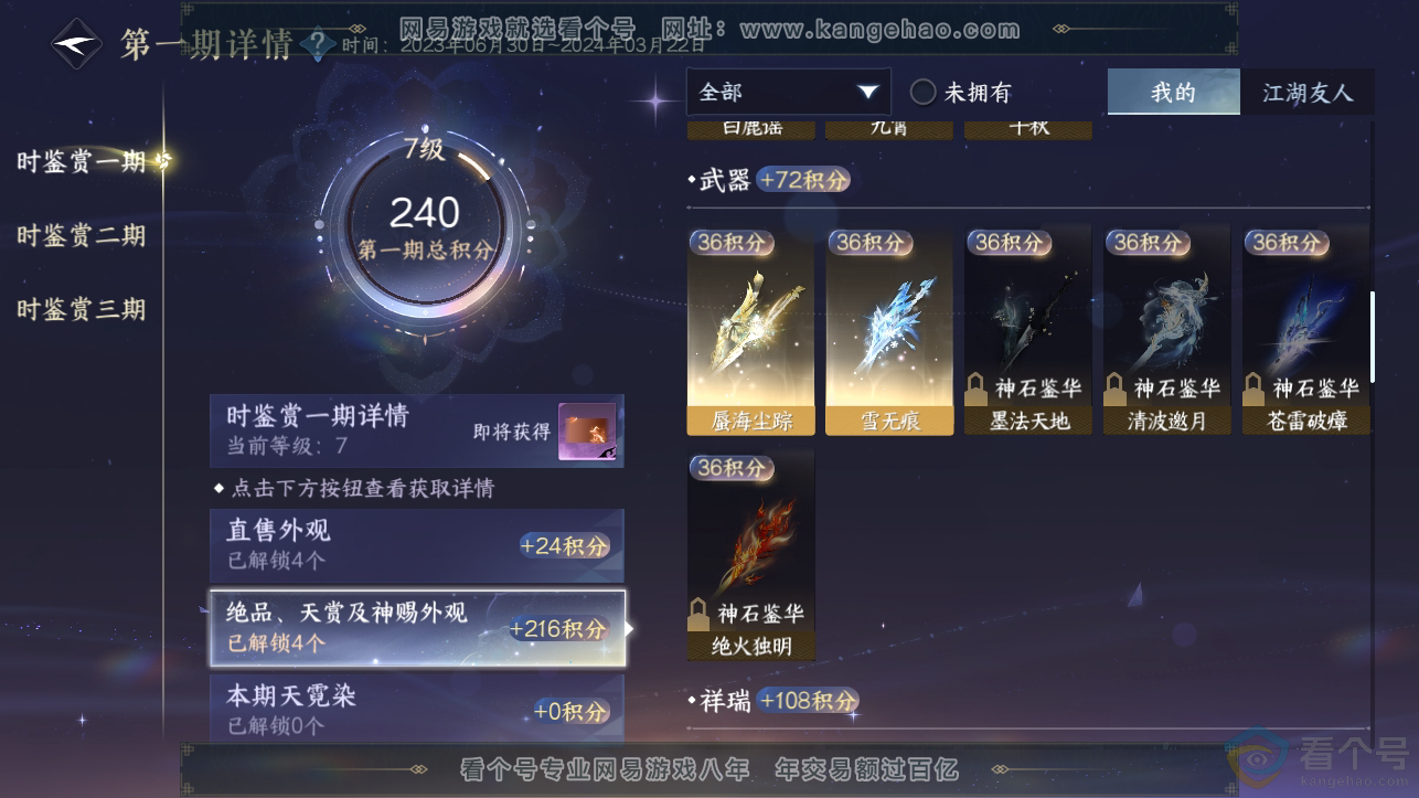 NSH310832逆水寒手游账号详情图12