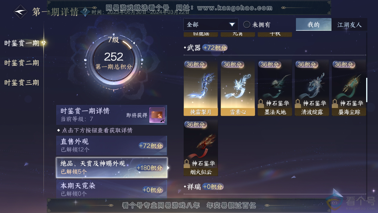 NSH310833逆水寒手游账号详情图9