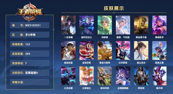 王者荣耀账号苹果QQ手Q苹果 123英雄 269皮肤 贵族等级7  一念神魔 超时空战士 鸣野蒿 愿照·千秋盛 黄金狮子座 偶像歌手 摇滚巨星 圣诞恋歌 黄金分割率 心灵骇客 高山流水 逐浪之夏 心灵战警 水果甜心...