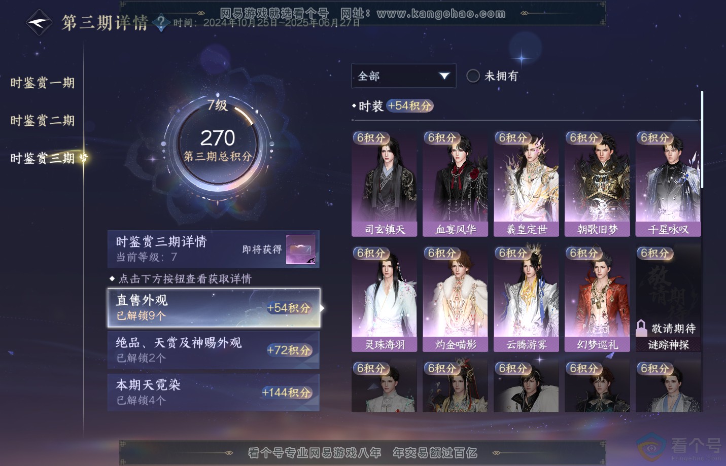 NSH310841逆水寒手游账号详情图29