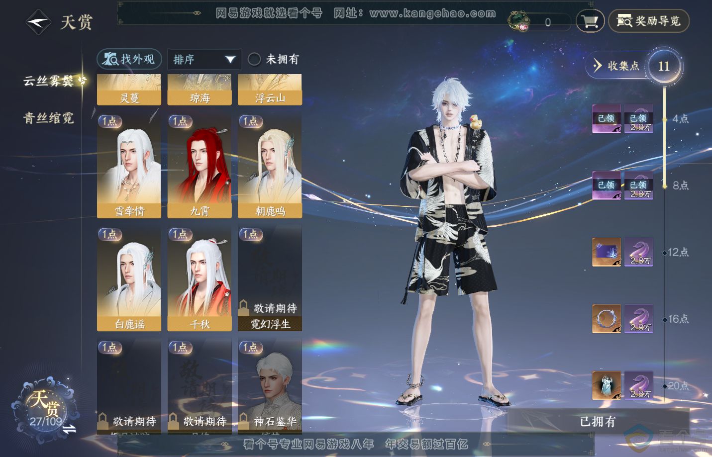 NSH310848逆水寒手游账号详情图7