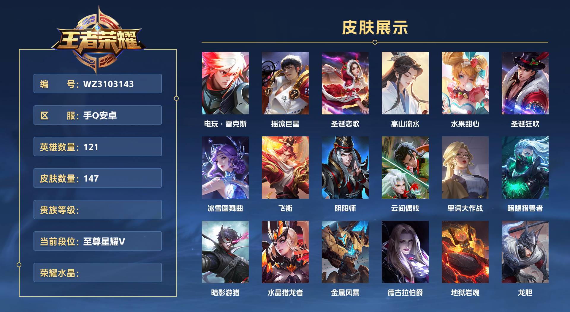 WZ3103143王者荣耀账号详情图1