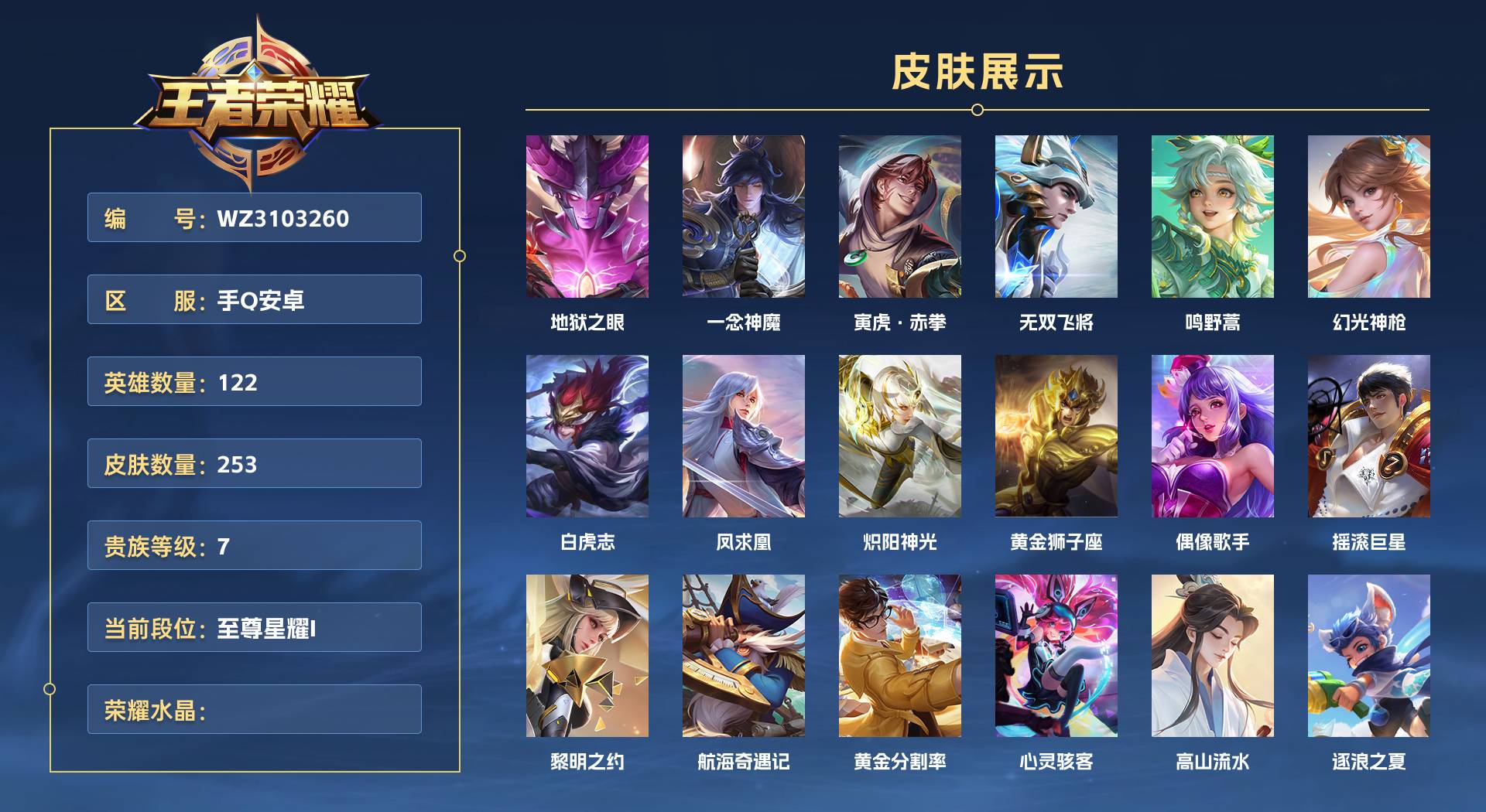 WZ3103260王者荣耀账号详情图1