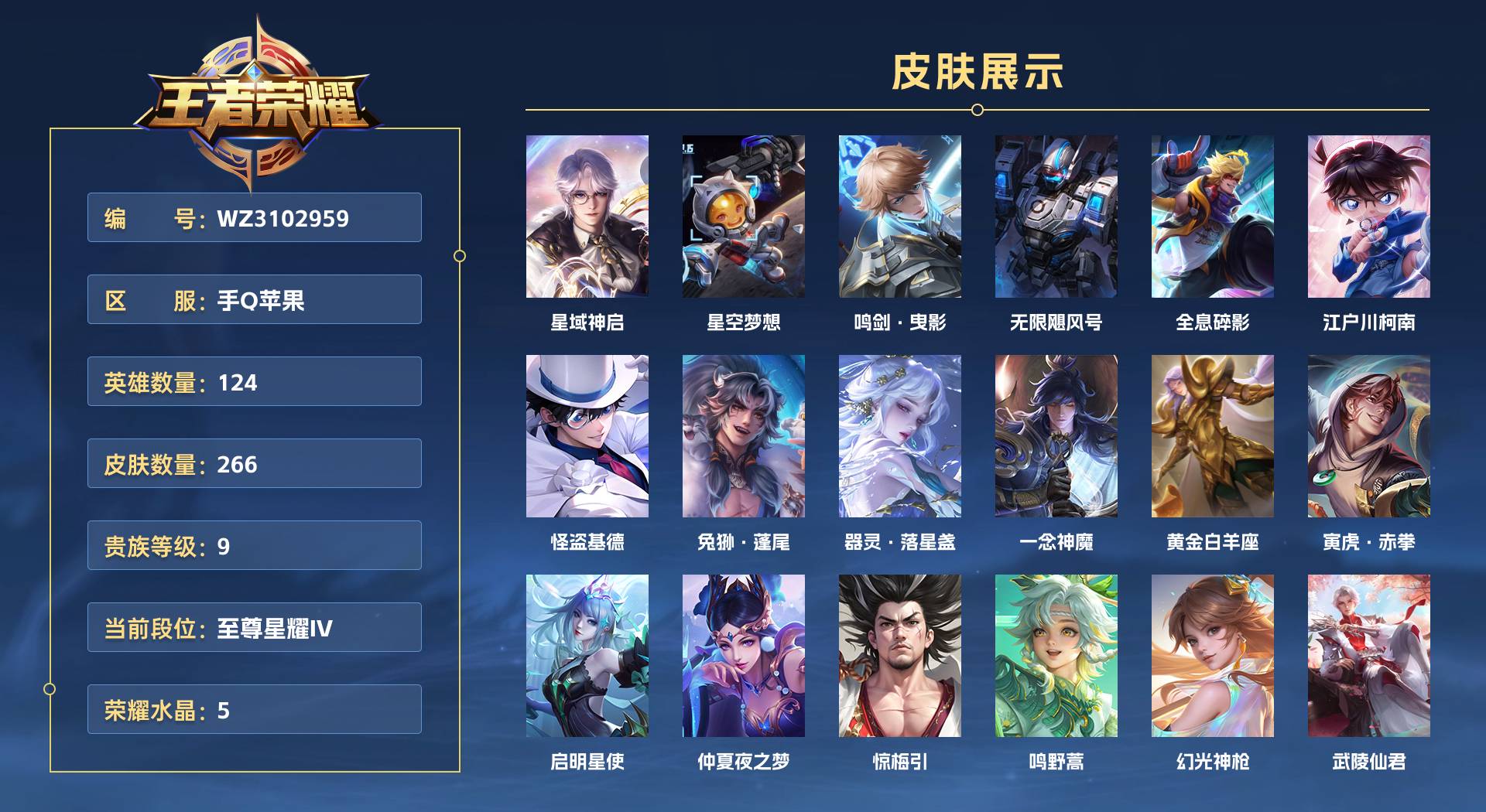 WZ3102959王者荣耀账号详情图1 WZ3102959王者荣耀账号详情图1