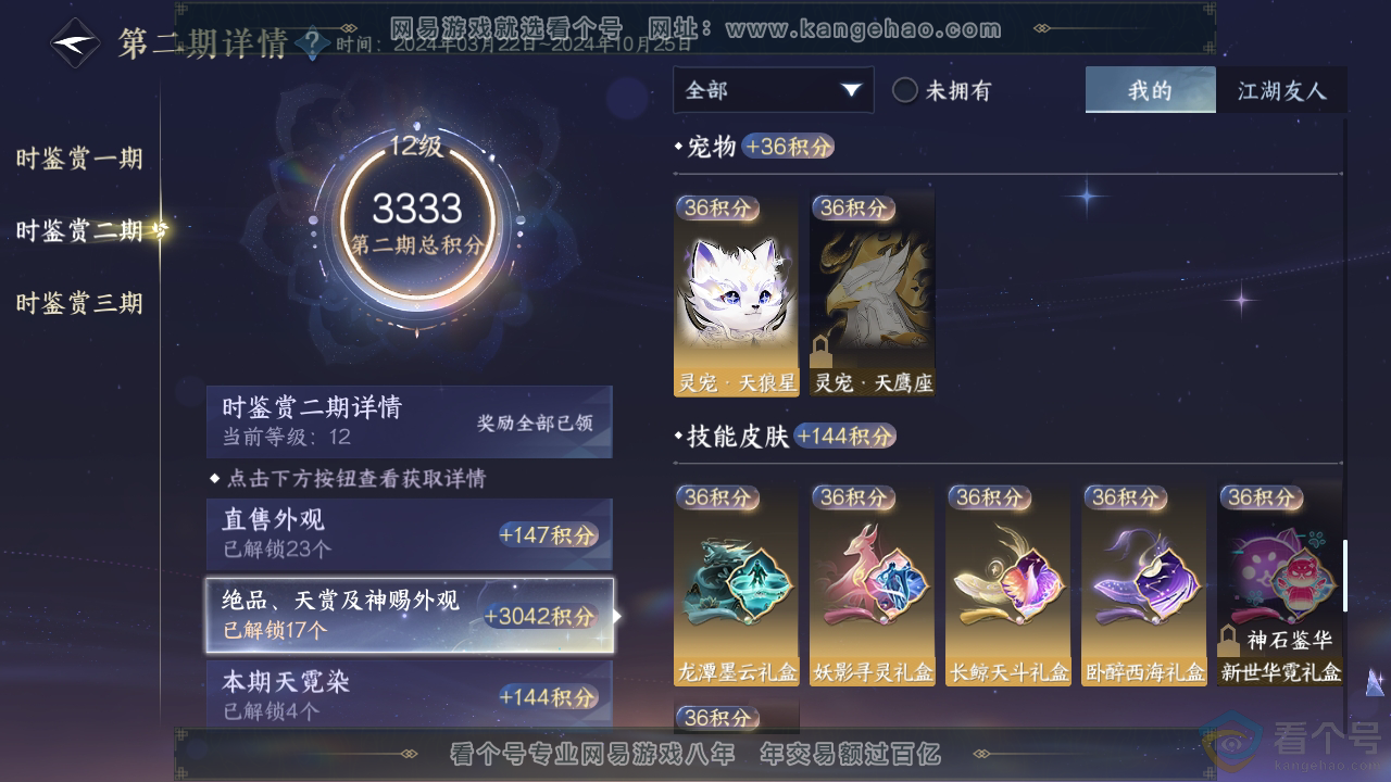 NSH310853逆水寒手游账号详情图30