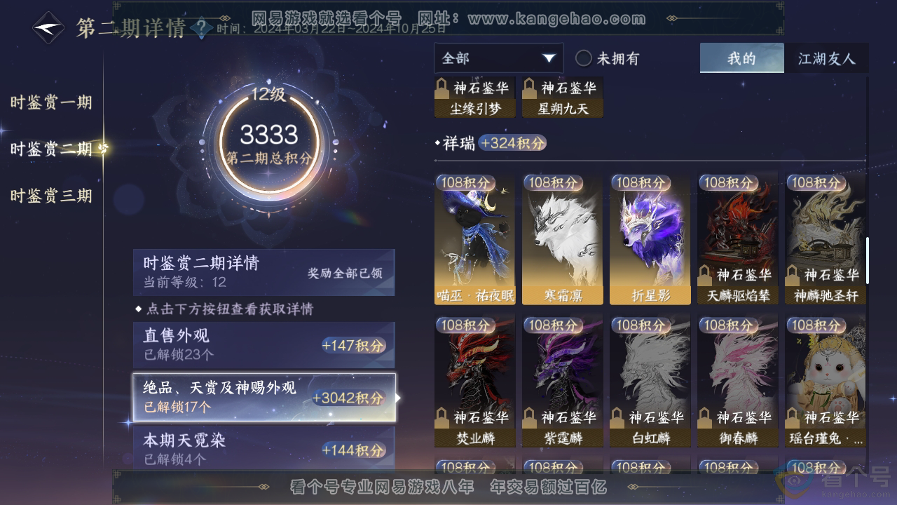 NSH310853逆水寒手游账号详情图29
