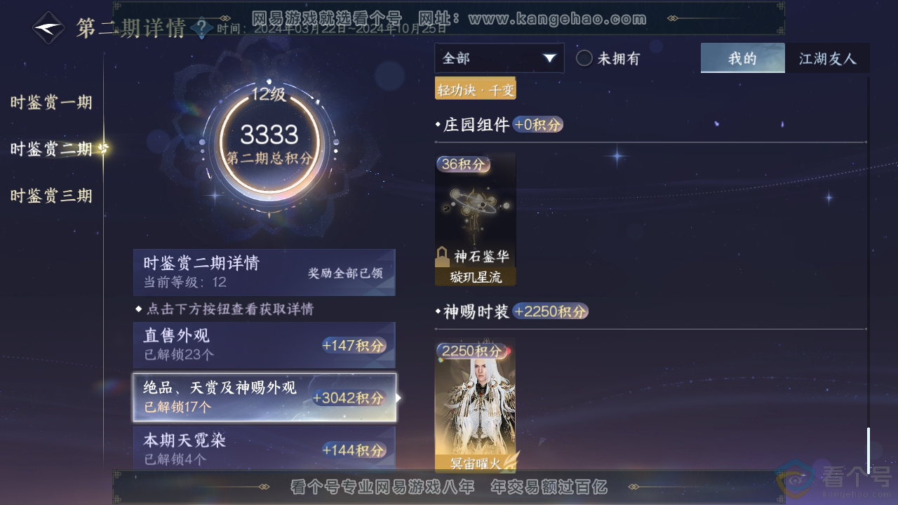 NSH310853逆水寒手游账号详情图32