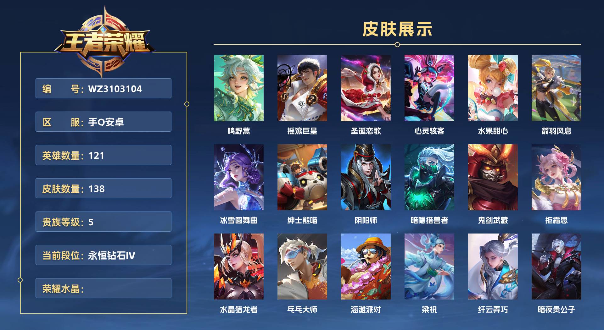 WZ3103104王者荣耀账号详情图1 WZ3103104王者荣耀账号详情图1